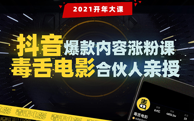 【毒舌电影合伙人亲授】抖音爆款内容涨粉课：5000万大号首次披露涨粉机密-私藏资源社