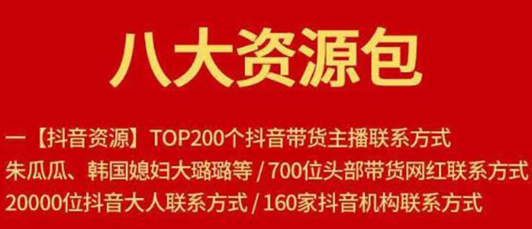 八大资源包：含抖音主播资源，淘宝直播资源，快收网红资源，小红书资源等-私藏资源社