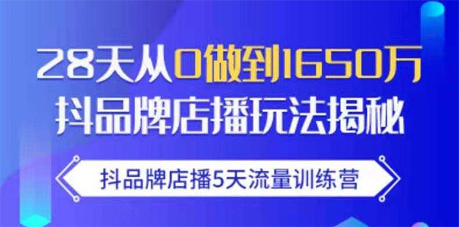 抖品牌店播5天流量训练营：28天从0做到1650万抖音品牌店播玩法揭秘-私藏资源社