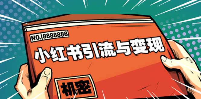 小红书引流与变现：从0-1手把手带你快速掌握小红书涨粉核心玩法进行变现-私藏资源社