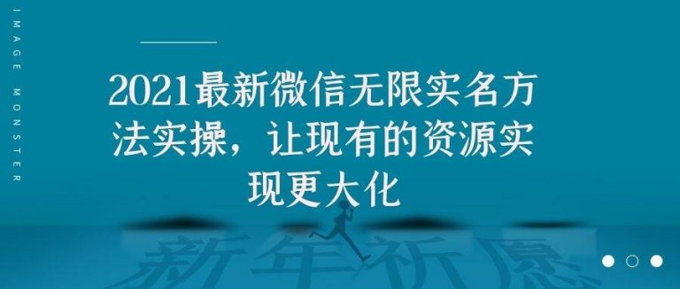 2021最新V芯无限实名方法实操，让现有的资源实现更大化-私藏资源社