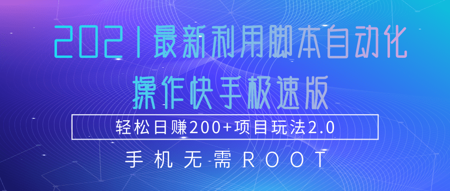 2021最新利用脚本自动化操作快手极速版，轻松日赚200+玩法2.0-私藏资源社