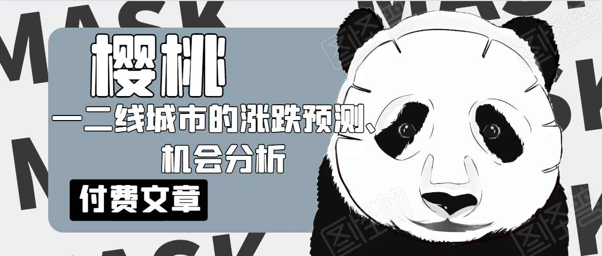 樱桃大房子·一二线城市的涨跌预测、机会分析！【付费文章】-私藏资源社