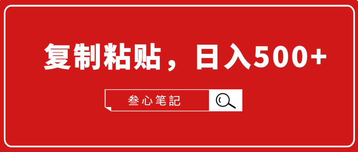 叁心笔記·小白入门项目，复制粘贴，日入500+【付费文章】-私藏资源社