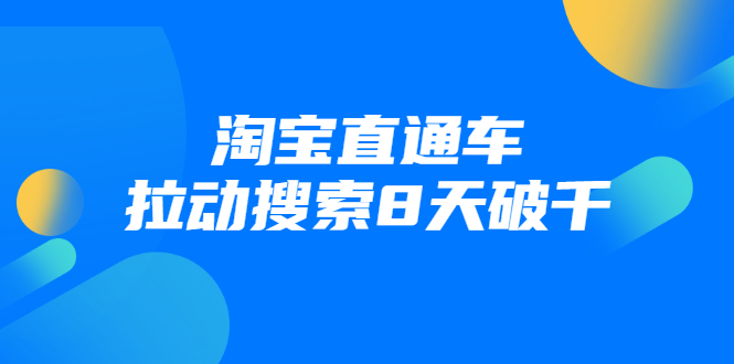 进阶战速课：淘宝直通车拉动搜索8天破千-私藏资源社