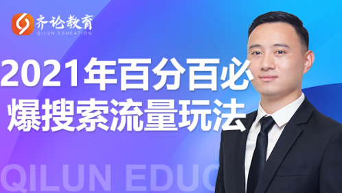 齐论教育·2021年百分百必爆搜索流量玩法，价值598元-私藏资源社