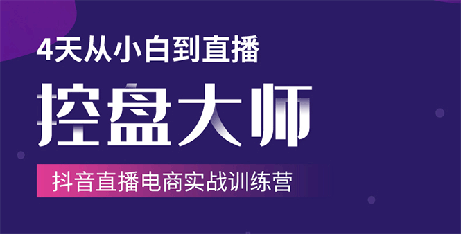 单场直播破百万-技法大揭秘，4天-抖音直播电商实战训练营-私藏资源社