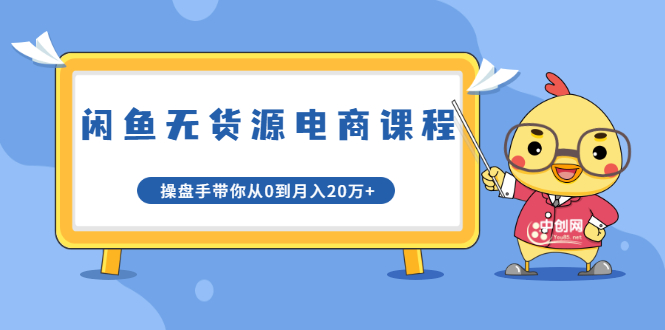 龟课·闲鱼无货源电商课程第20期：闲鱼项目操盘手带你从0到月入20万+-私藏资源社