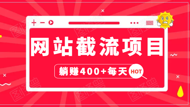 网站截流项目：自动化快速，长久赚变，实战3天即可躺赚400+每天-私藏资源社