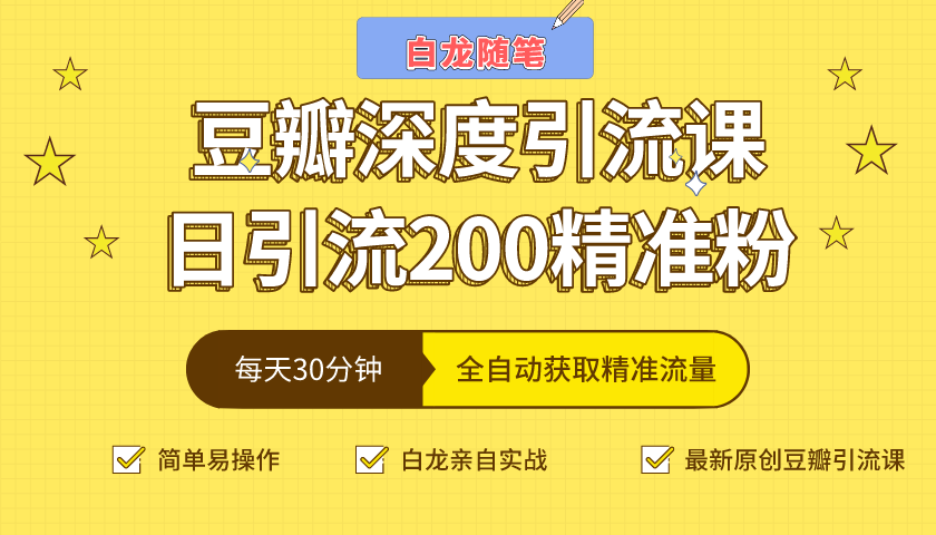 白龙随笔豆瓣深度引流课，日引200+精准粉（价值598元）-私藏资源社