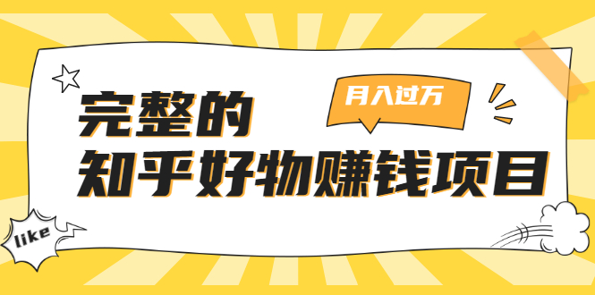 完整的知乎好物赚钱项目：轻松月入过万-可多账号操作，看完即刻上手-私藏资源社