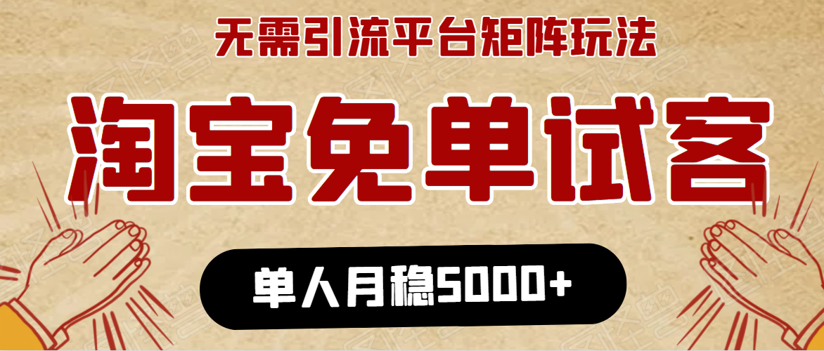 淘宝免单项目：无需引流、单人每天操作2到3小时，月收入5000+长期-私藏资源社