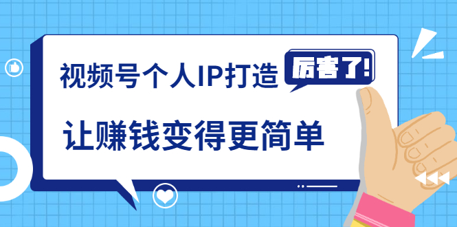 《视频号个人IP打造》让赚钱变得更简单，打开财富之门（视频课程）-私藏资源社