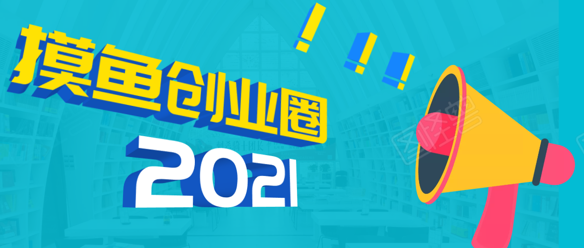 《摸鱼创业圈》2021年最新合集：圈内最新项目和玩法套路，轻松月入N万-私藏资源社