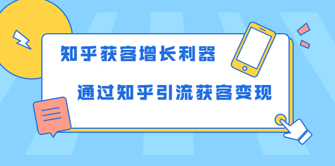 知乎获客增长利器：教你如何轻松通过知乎引流获客变现-私藏资源社