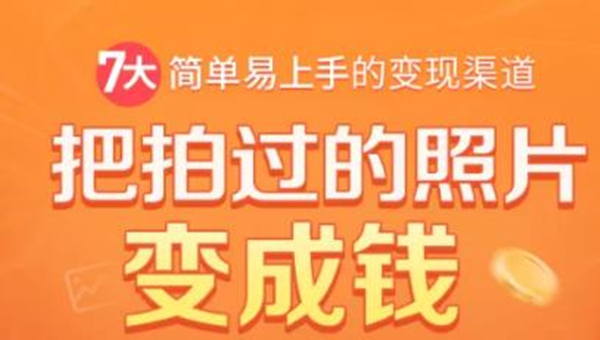 把拍过的照片变成钱，一部手机教你拍照赚钱，随手月赚2000+-私藏资源社