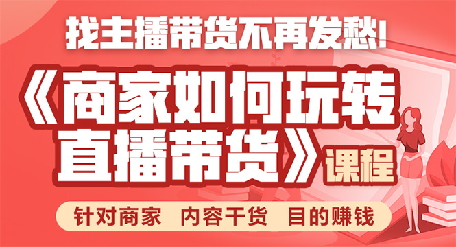 《手把手教你如何玩转直播带货》针对商家 内容干货 目的赚钱-私藏资源社