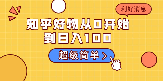 知乎好物从0开始到日入100，超级简单的玩法分享，新人一看也能上手操作-私藏资源社