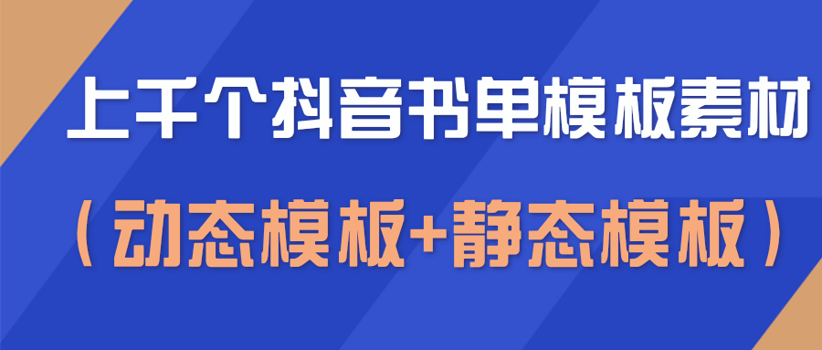 上千个抖音书单模板素材，空白无水印模板（动态模板+静态模板）-私藏资源社