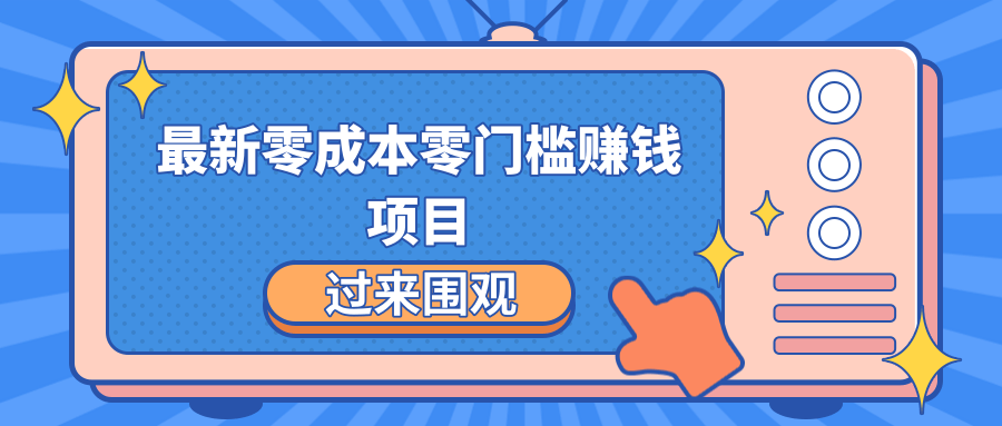 最新零成本零门槛赚钱项目，简单操作月赚2000-5000+-私藏资源社