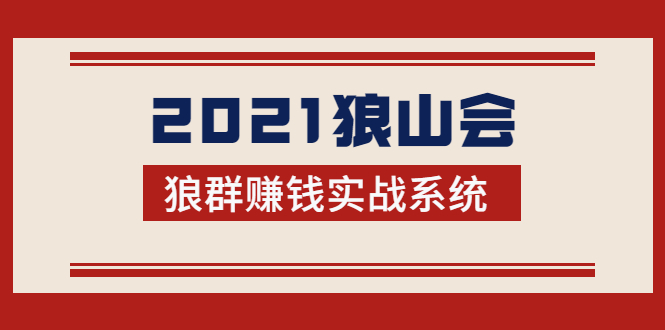 2021狼山会狼群赚钱实战系统：让你步步为营，直达胜利终点的赚钱必备-私藏资源社