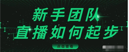 直播技巧：新手团队直播怎么从0-1，快速突破冷启动，迅速吸粉-私藏资源社