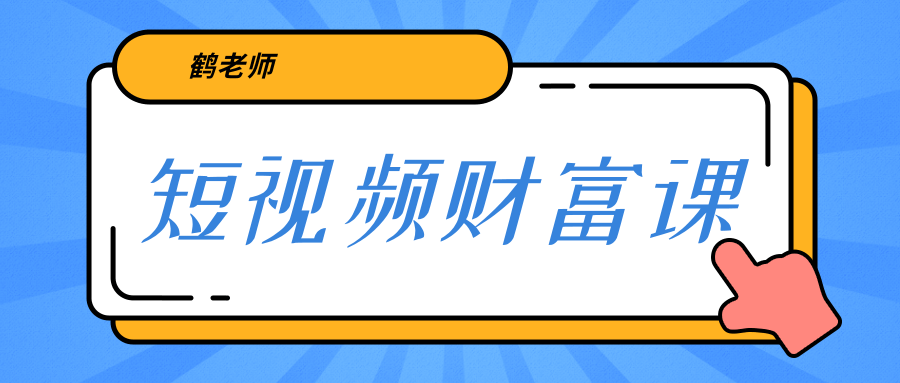 鹤老师《短视频财富课》亲授视频算法和涨粉逻辑，教你一个人顶一百个团队-私藏资源社