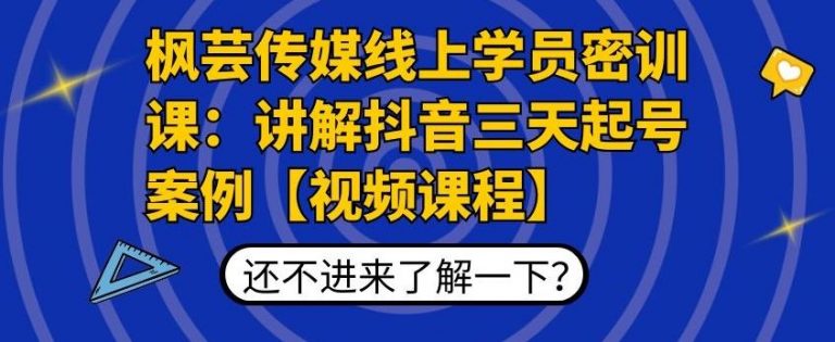 枫芸传媒线上学员密训课：讲解抖音三天起号案例【无水印视频课】-私藏资源社