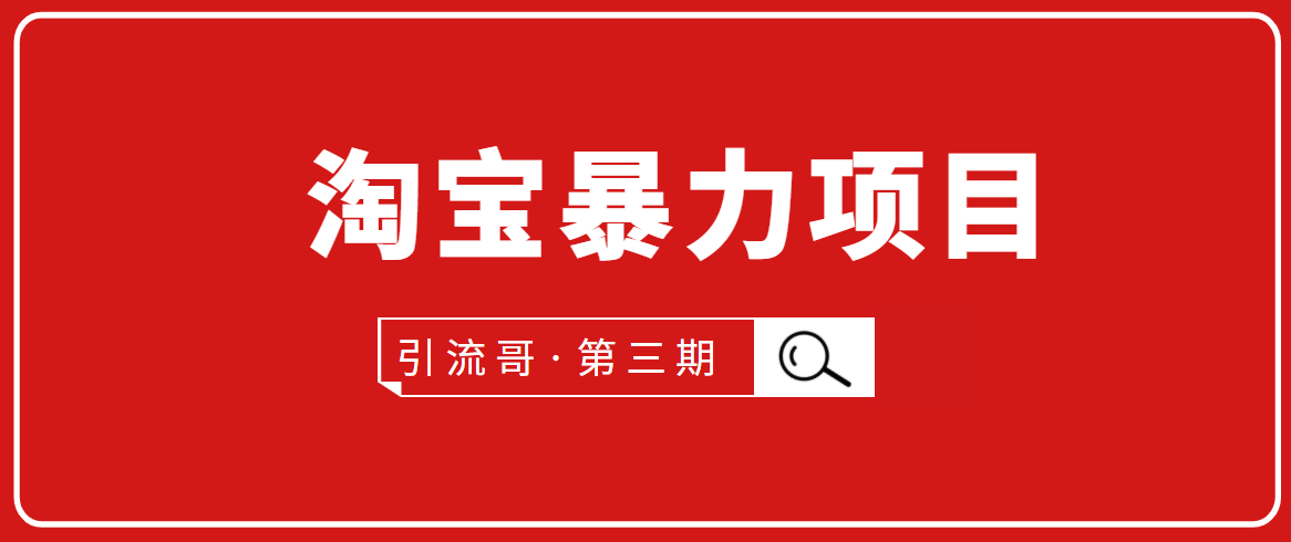 引流哥·第3期淘宝暴力项目：每天10-30分钟的空闲时间，有淘宝号，会玩淘宝-私藏资源社