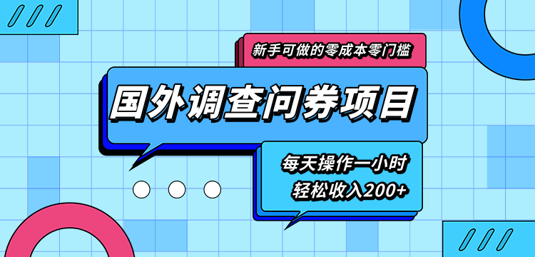 新手零成本零门槛可操作的国外调查问券项目，每天一小时轻松收入200+-私藏资源社