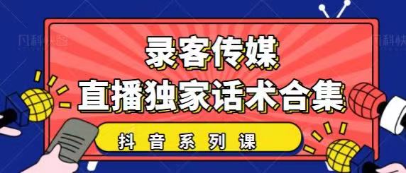 抖音直播话术合集，最新：暖场、互动、带货话术合集，干货满满建议收藏-私藏资源社