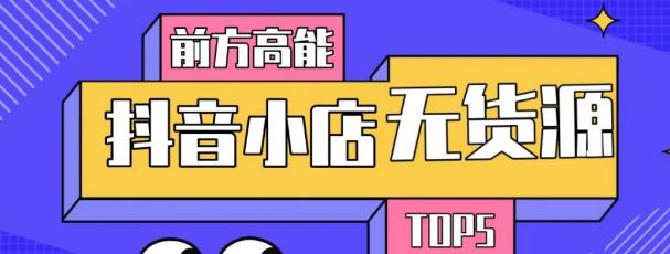 10分钟告诉你抖音小店项目原理，抖音小店无货源店群必爆玩法-私藏资源社