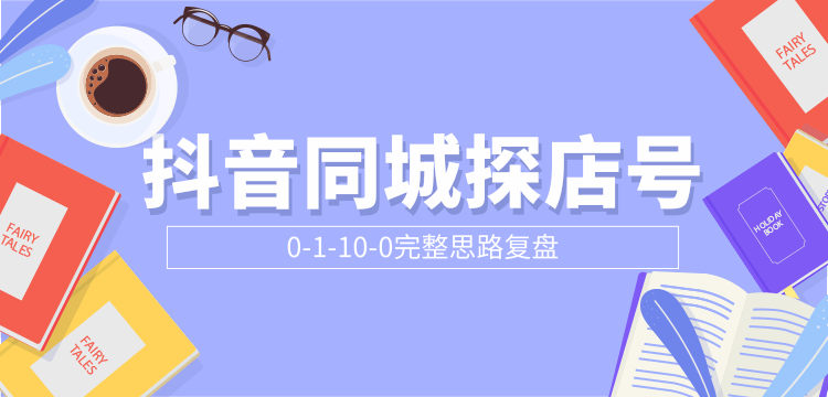 抖音同城探店号0-1-10-0完整思路复盘【付费文章】-私藏资源社