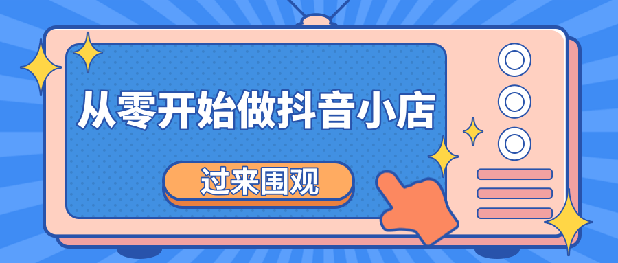 《从零开始做抖音小店全攻略》小白一步一步跟着做也能月收入3-5W-私藏资源社