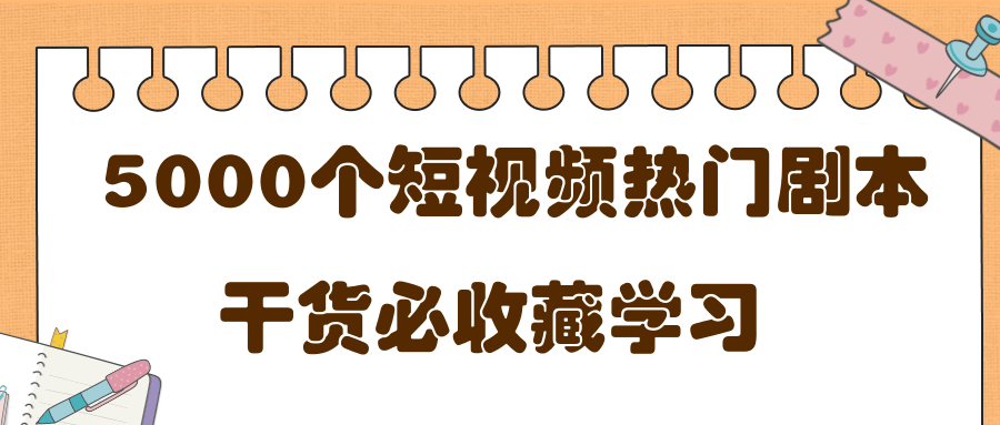 短视频热门剧本大全，5000个剧本做短视频的朋友必看-私藏资源社