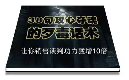 陈增金：38句攻心夺魂的歹毒话术，让你销售谈判功力猛增10倍-私藏资源社