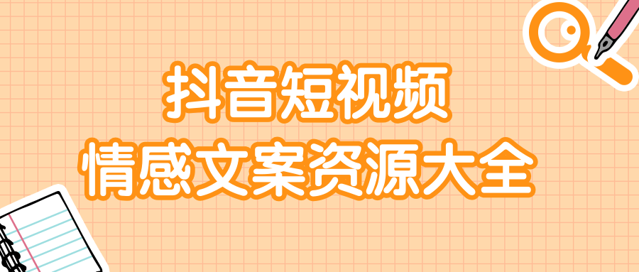 短视频情感文案资源大合集，上万条各类情感文案，让你不再为文案而烦恼-私藏资源社