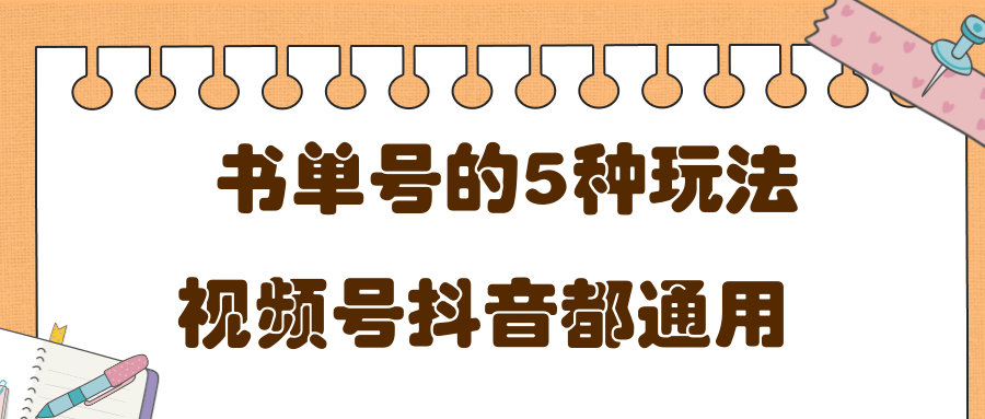 低成本创业项目，抖音，快手，视频号都通用的书单号5种赚钱玩法-私藏资源社