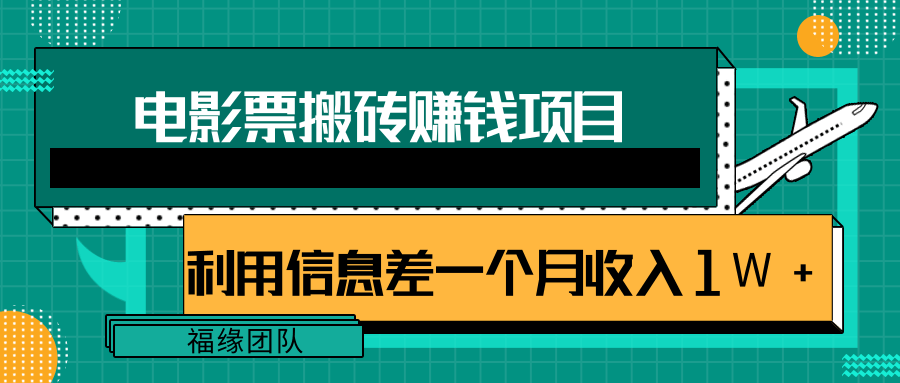 利用信息差操作电影票搬砖项目，有流量即可轻松月赚1W+-私藏资源社