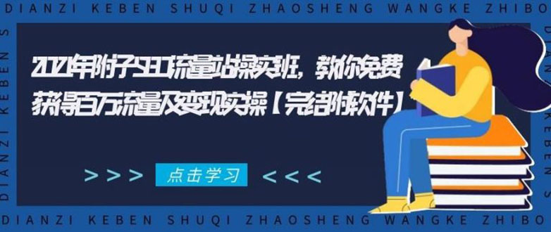 2021年附子SEO流量站操实班 教你免费获得百万流量及变现实操(完结附软件)-私藏资源社