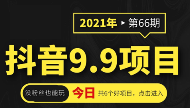 抖音9.9课程项目，没粉丝也能卖课，一天300+粉易变现-私藏资源社