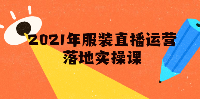 雨婷·2021年服装直播运营落地实操课，新号0粉如何快速带货日销10W+-私藏资源社