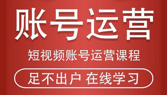 短视频账号运营课程：从话术到短视频运营再到直播带货全流程，新人快速入门-私藏资源社