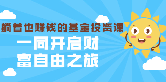 银行螺丝钉·躺着也赚钱的基金投资课，一同开启财富自由之旅（入门到精通）-私藏资源社