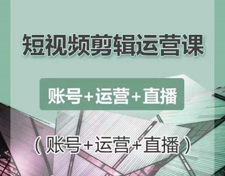 南小北短视频剪辑运营课：账号+运营+直播，零基础学习手机剪辑【视频课程】-私藏资源社