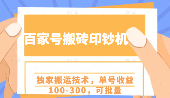 百家号搬砖印钞机项目，独家搬运技术，单号收益100-300，可批量-私藏资源社