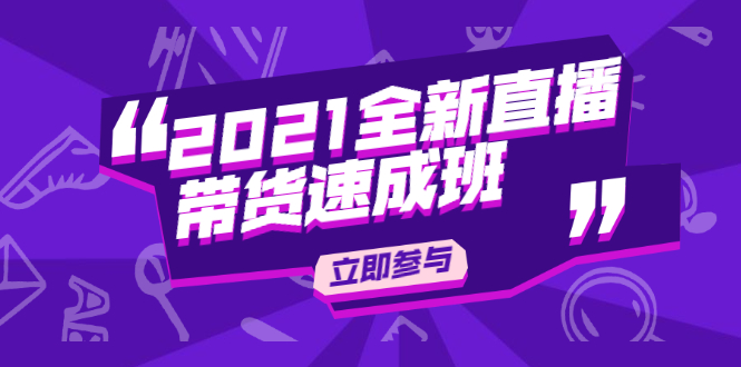 陈晓通2021全新直播带货速成班，从0到1教玩转抖音直播带货-私藏资源社