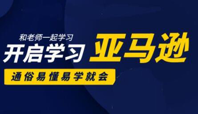 亚马逊入门到精通培训课程：带你从零一步步学习操作亚马逊平台 (26套)合集-私藏资源社