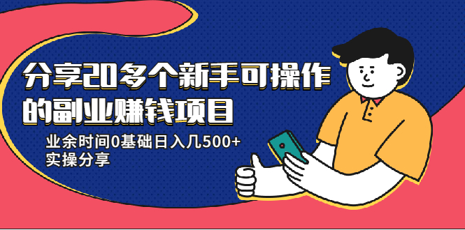 20多个新手可操作的副业赚钱项目：业余时间0基础日入几500+实操分享-私藏资源社