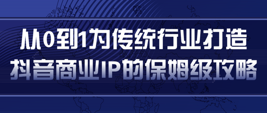 从0到1为传统行业打造抖音商业IP简单高效的保姆级攻略-私藏资源社